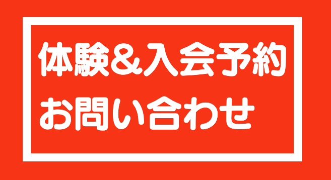ABLAZE 八王子 体験&入会予約 お問い合わせ