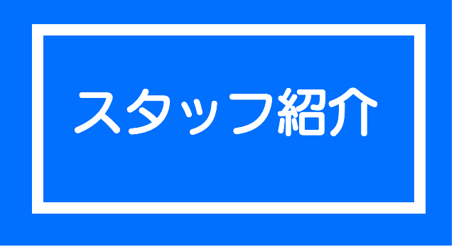 ABLAZE 八王子 スタッフ紹介