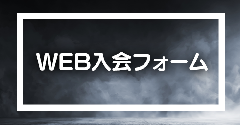 ABLAZE 八王子 WEB入会お申し込み